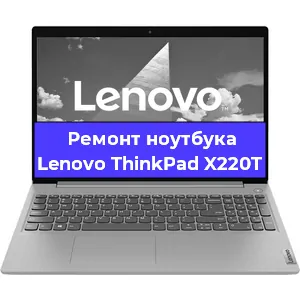 Ремонт ноутбуков Lenovo ThinkPad X220T в Красноярске